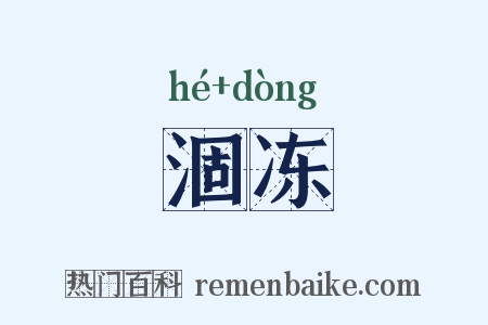 涸冻是什么意思的图片